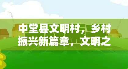 中堂縣文明村，鄉(xiāng)村振興新篇章，文明之風(fēng)拂面來