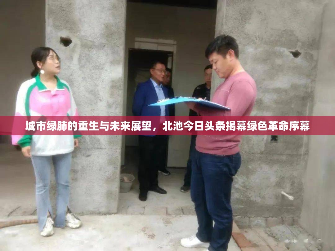 城市綠肺的重生與未來展望，北池今日頭條揭幕綠色革命序幕