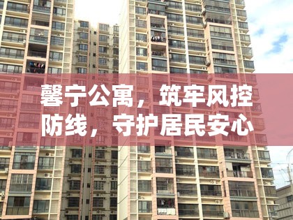 馨寧公寓，筑牢風(fēng)控防線，守護(hù)居民安心