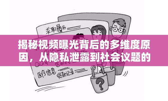 揭秘視頻曝光背后的多維度原因，從隱私泄露到社會議題的深度剖析