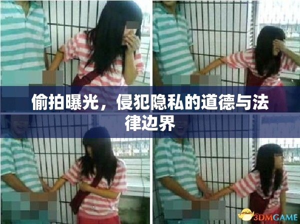 偷拍曝光，侵犯隱私的道德與法律邊界