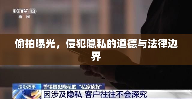 偷拍曝光，侵犯隱私的道德與法律邊界