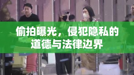 偷拍曝光，侵犯隱私的道德與法律邊界