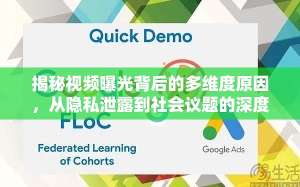 揭秘視頻曝光背后的多維度原因，從隱私泄露到社會議題的深度剖析