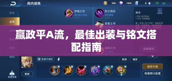 贏政平A流，最佳出裝與銘文搭配指南