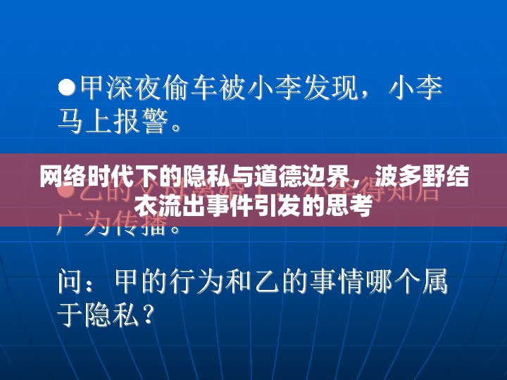 網(wǎng)絡(luò)時代下的隱私與道德邊界，波多野結(jié)衣流出事件引發(fā)的思考