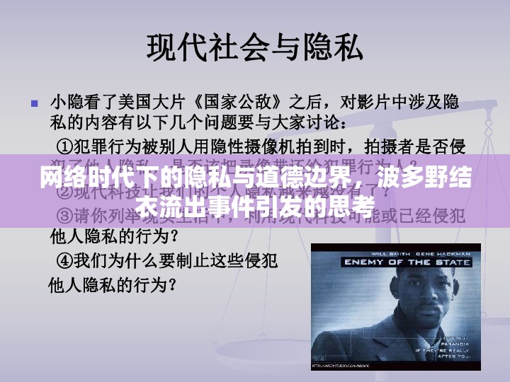 網(wǎng)絡(luò)時代下的隱私與道德邊界，波多野結(jié)衣流出事件引發(fā)的思考