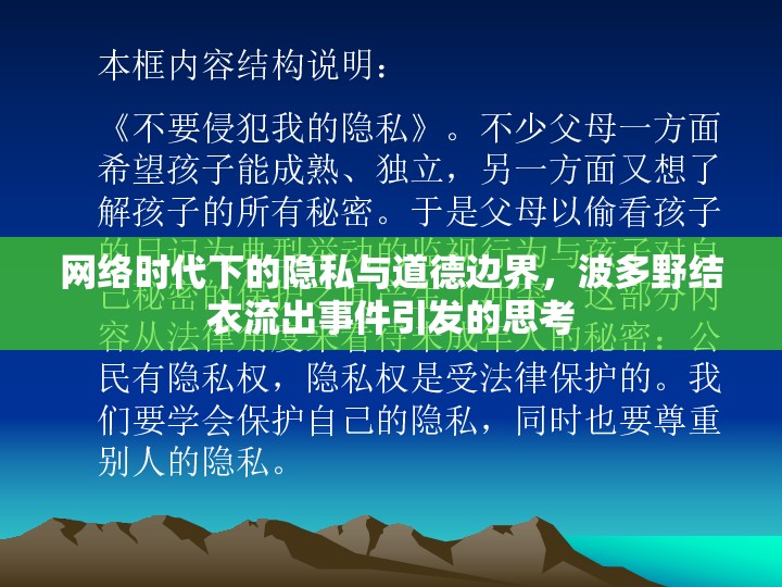 網(wǎng)絡(luò)時代下的隱私與道德邊界，波多野結(jié)衣流出事件引發(fā)的思考