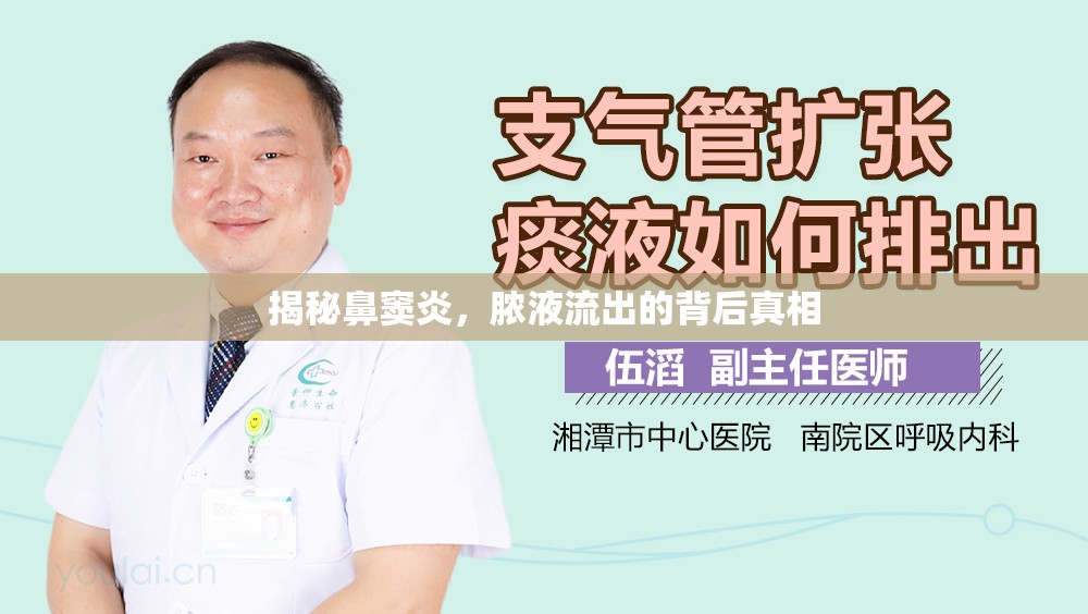 揭秘鼻竇炎，膿液流出的背后真相