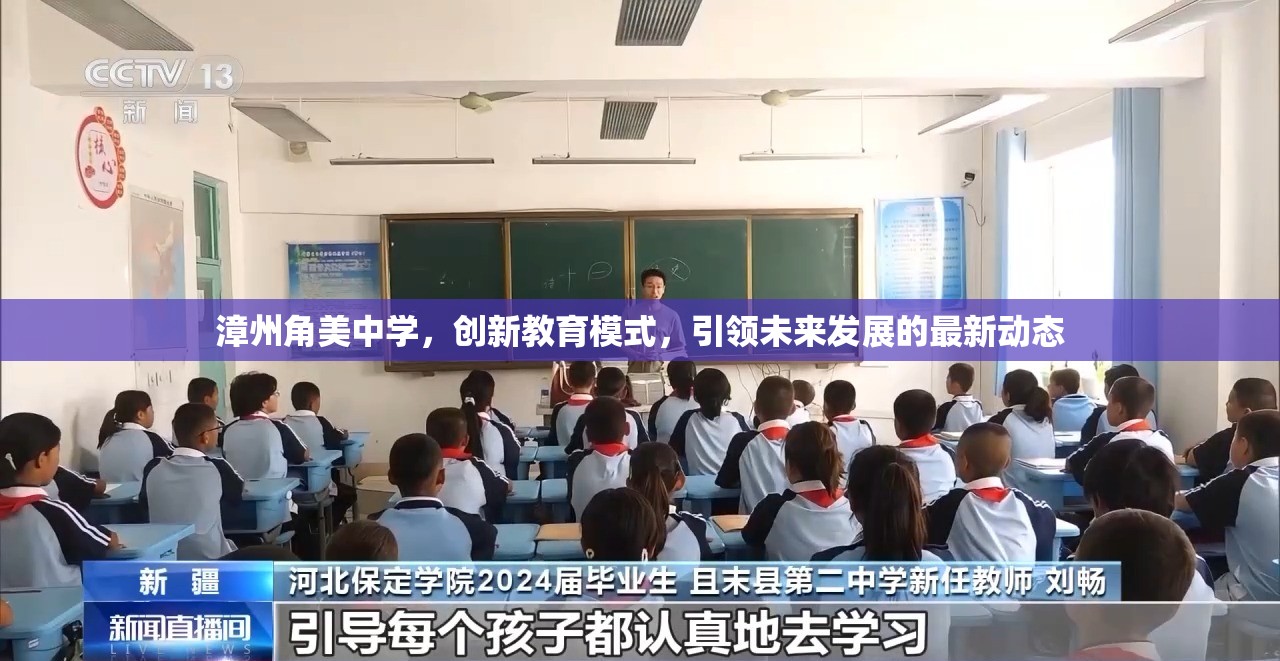 漳州角美中學(xué)，創(chuàng)新教育模式，引領(lǐng)未來發(fā)展的最新動態(tài)