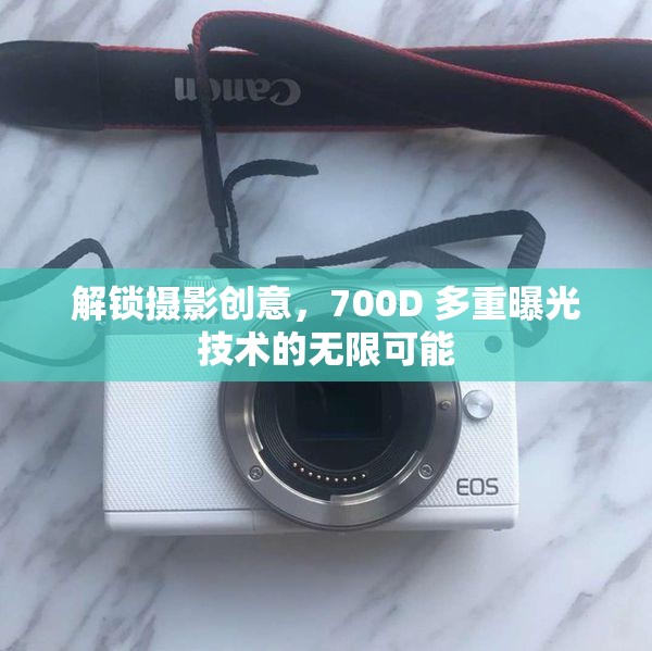 解鎖攝影創(chuàng)意，700D 多重曝光技術(shù)的無限可能