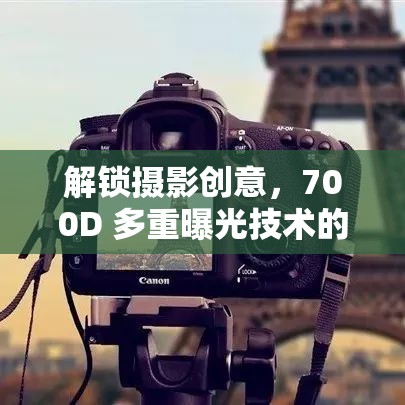 解鎖攝影創(chuàng)意，700D 多重曝光技術(shù)的無限可能