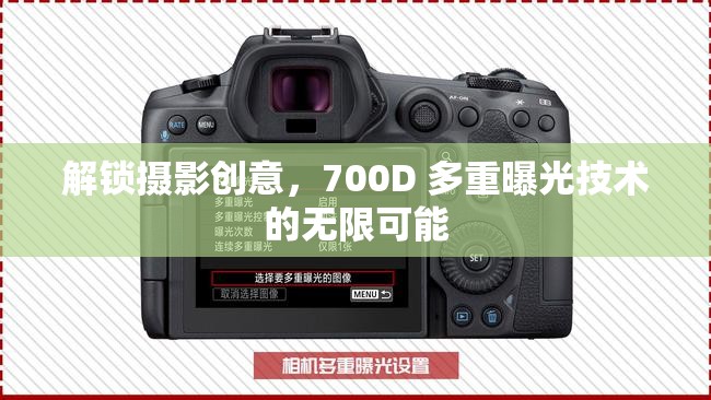 解鎖攝影創(chuàng)意，700D 多重曝光技術(shù)的無限可能