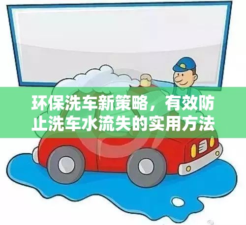 環(huán)保洗車新策略，有效防止洗車水流失的實(shí)用方法