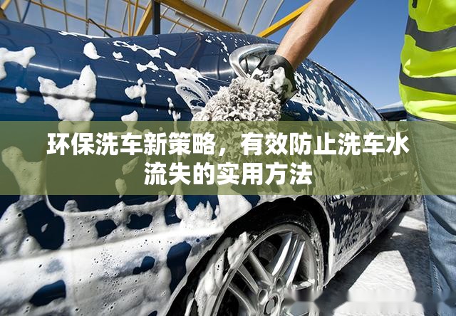 環(huán)保洗車新策略，有效防止洗車水流失的實(shí)用方法