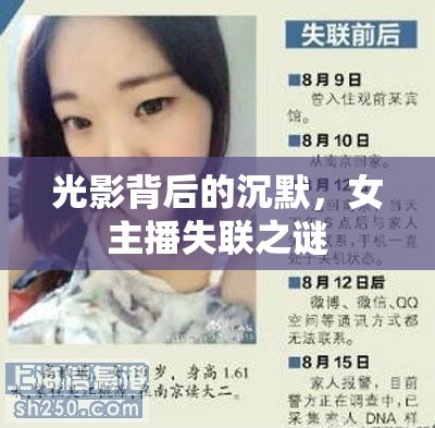 光影背后的沉默，女主播失聯(lián)之謎