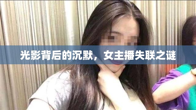 光影背后的沉默，女主播失聯(lián)之謎