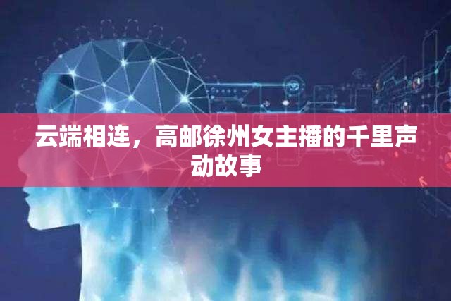 云端相連，高郵徐州女主播的千里聲動故事