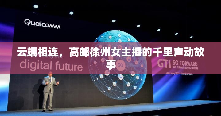 云端相連，高郵徐州女主播的千里聲動故事
