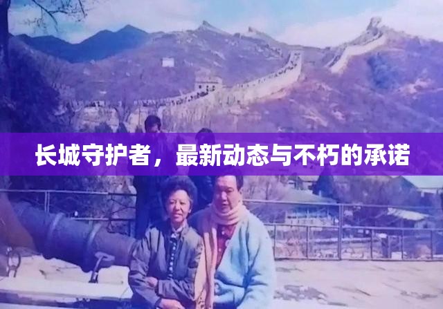 長城守護(hù)者，最新動態(tài)與不朽的承諾