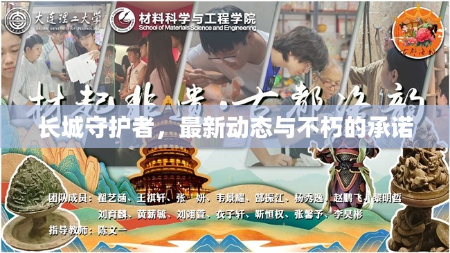長城守護(hù)者，最新動態(tài)與不朽的承諾