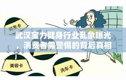 武漢寶力健身行業(yè)亂象曝光，消費者需警惕的背后真相