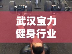 武漢寶力健身行業(yè)亂象曝光，消費者需警惕的背后真相