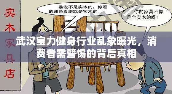 武漢寶力健身行業(yè)亂象曝光，消費者需警惕的背后真相