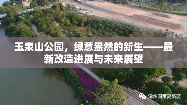玉泉山公園，綠意盎然的新生——最新改造進(jìn)展與未來展望