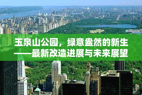 玉泉山公園，綠意盎然的新生——最新改造進(jìn)展與未來展望