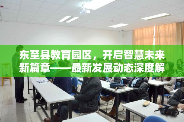 東至縣教育園區(qū)，開啟智慧未來新篇章——最新發(fā)展動(dòng)態(tài)深度解析