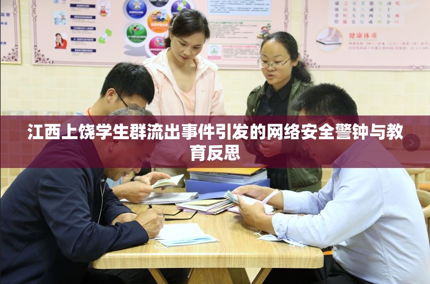 江西上饒學(xué)生群流出事件引發(fā)的網(wǎng)絡(luò)安全警鐘與教育反思