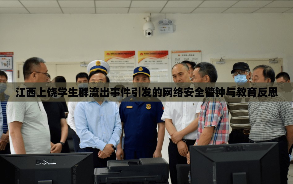 江西上饒學(xué)生群流出事件引發(fā)的網(wǎng)絡(luò)安全警鐘與教育反思