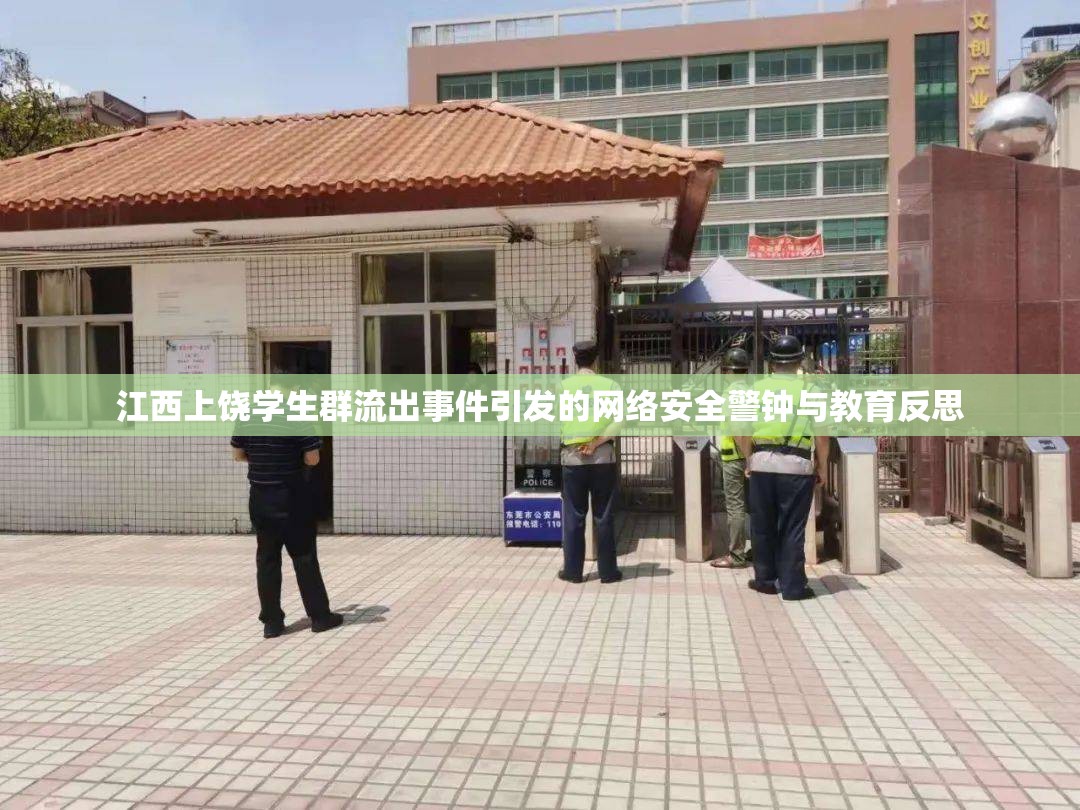 江西上饒學(xué)生群流出事件引發(fā)的網(wǎng)絡(luò)安全警鐘與教育反思