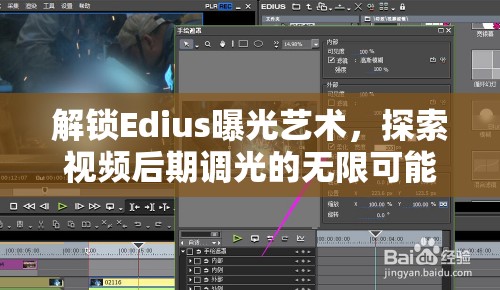 解鎖Edius曝光藝術(shù)，探索視頻后期調(diào)光的無限可能
