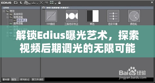 解鎖Edius曝光藝術(shù)，探索視頻后期調(diào)光的無限可能