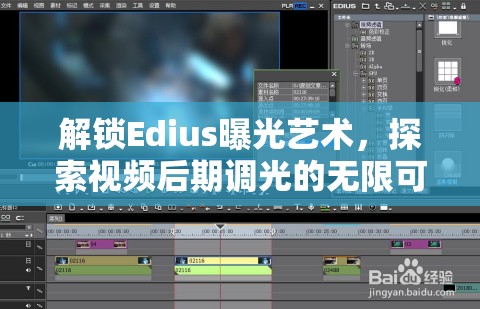 解鎖Edius曝光藝術(shù)，探索視頻后期調(diào)光的無限可能