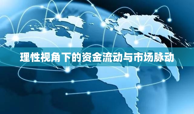 理性視角下的資金流動與市場脈動