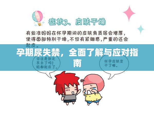 孕期尿失禁，全面了解與應(yīng)對(duì)指南