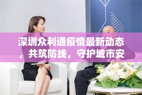 深圳眾利通疫情最新動(dòng)態(tài)，共筑防線，守護(hù)城市安全