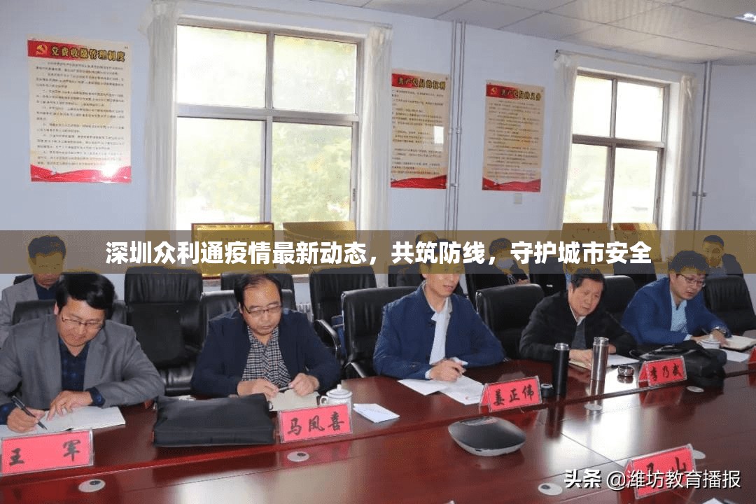 深圳眾利通疫情最新動(dòng)態(tài)，共筑防線，守護(hù)城市安全