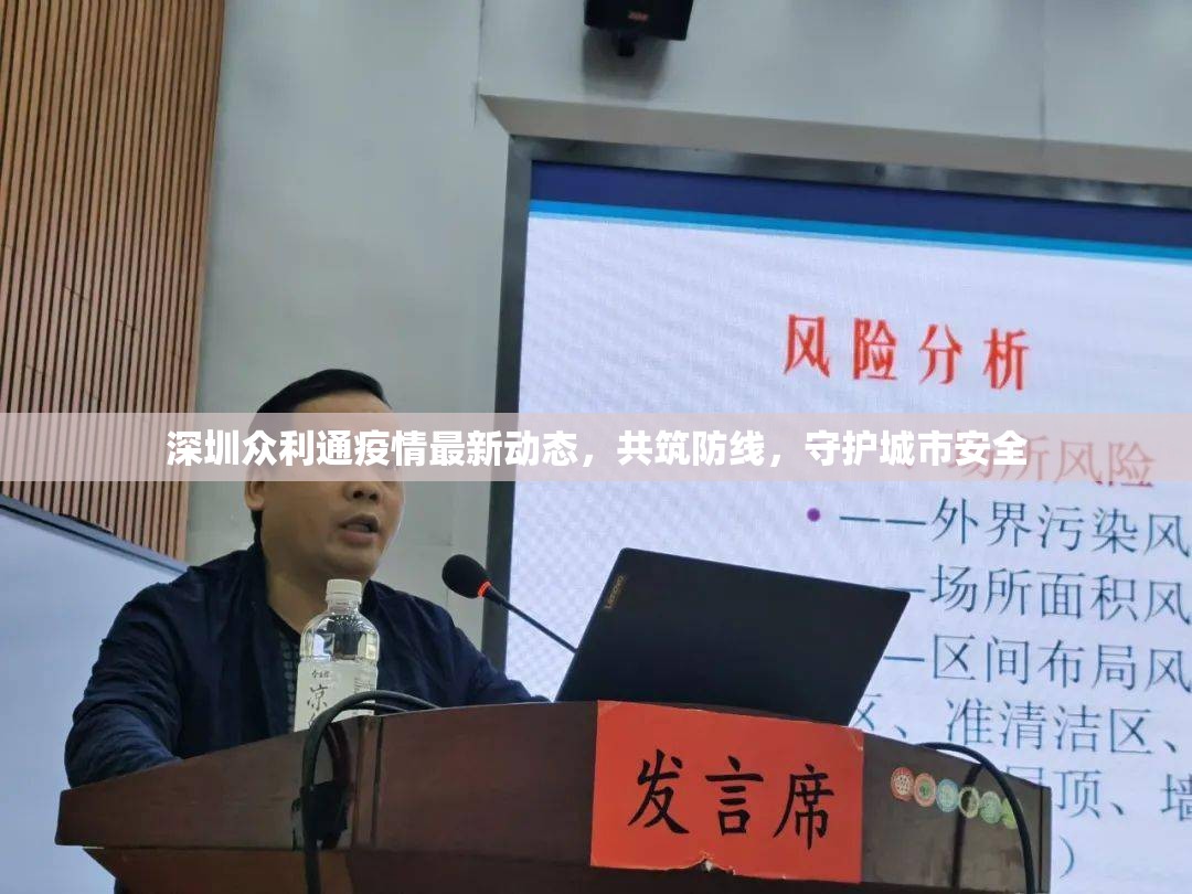 深圳眾利通疫情最新動(dòng)態(tài)，共筑防線，守護(hù)城市安全