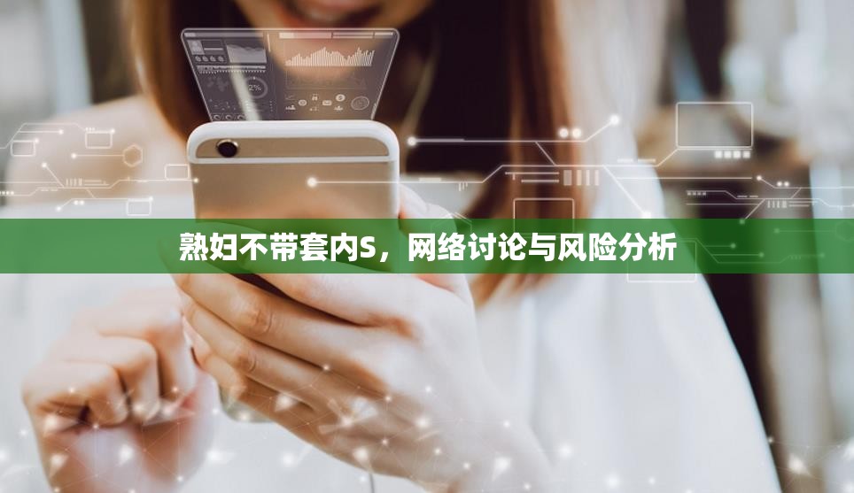 熟婦不帶套內S，網絡討論與風險分析