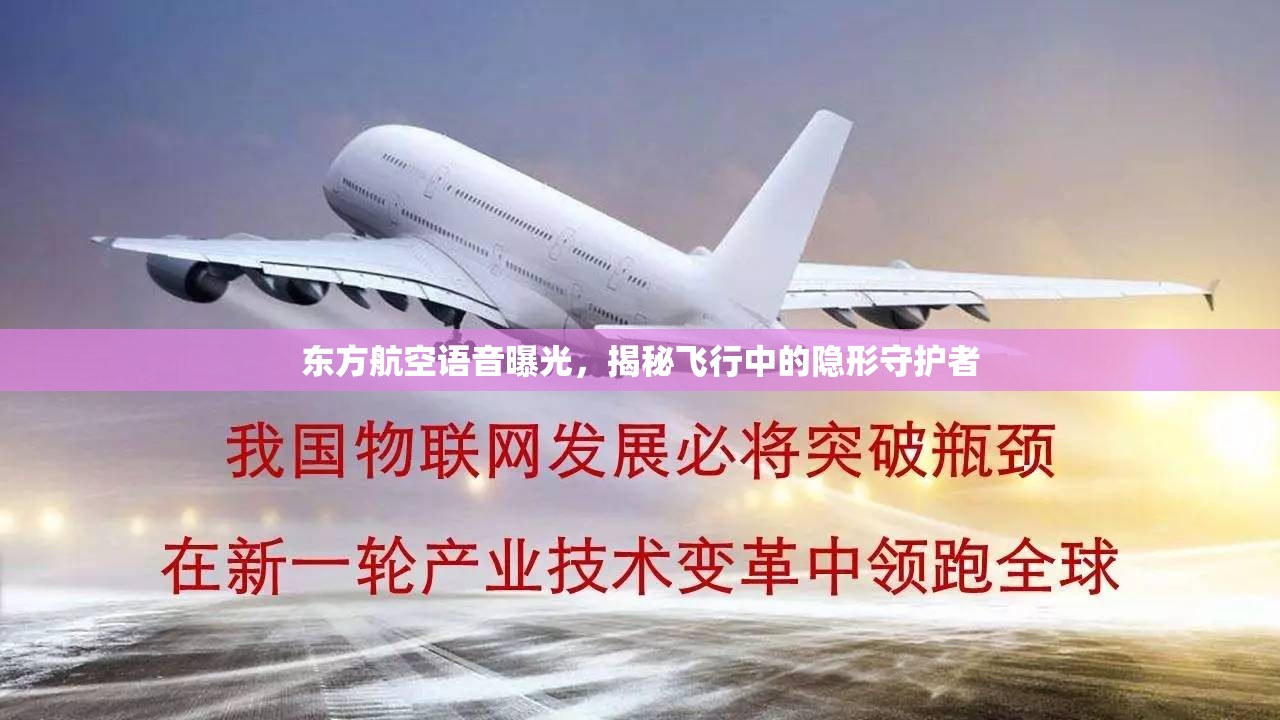 東方航空語音曝光，揭秘飛行中的隱形守護者