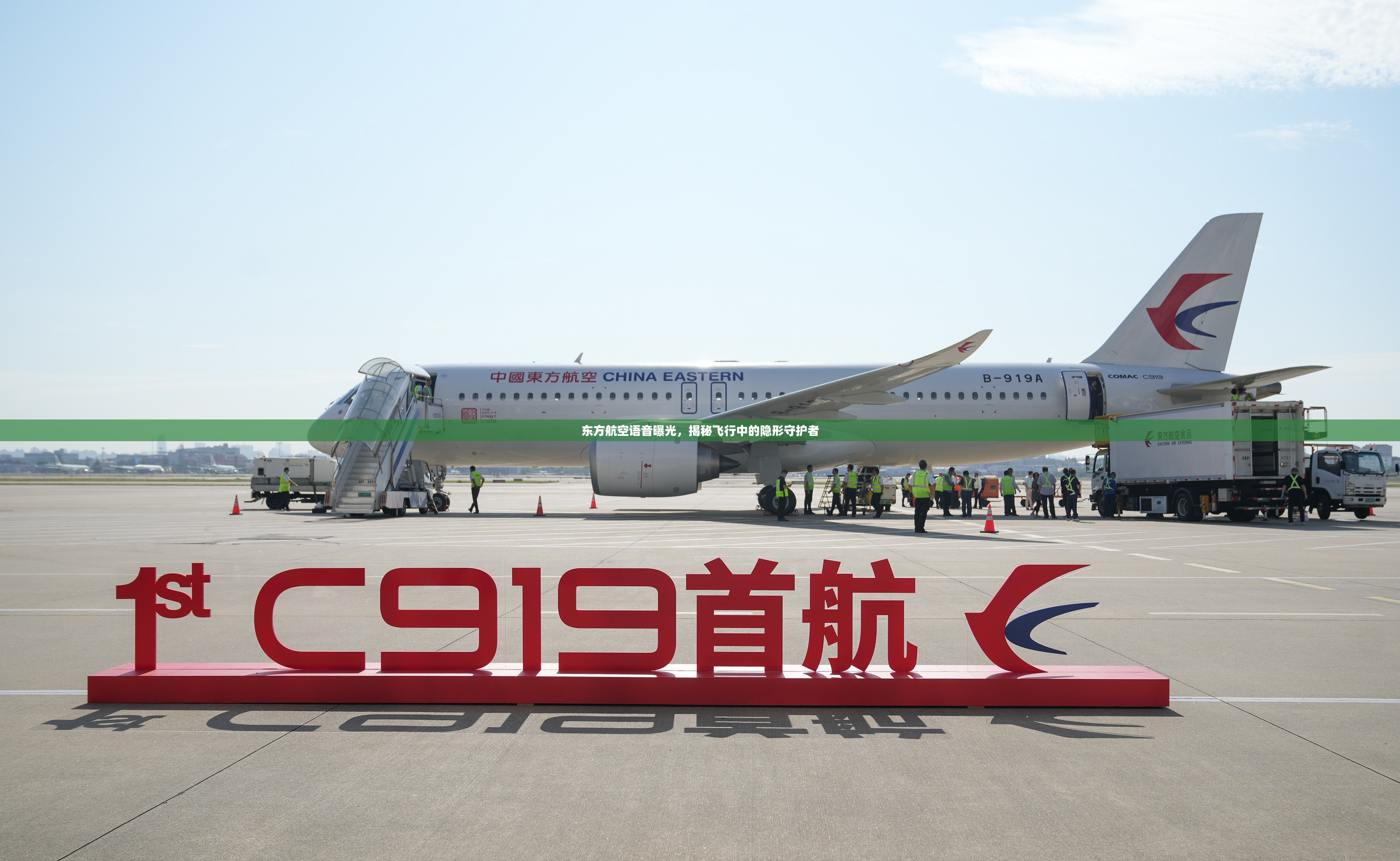 東方航空語音曝光，揭秘飛行中的隱形守護者