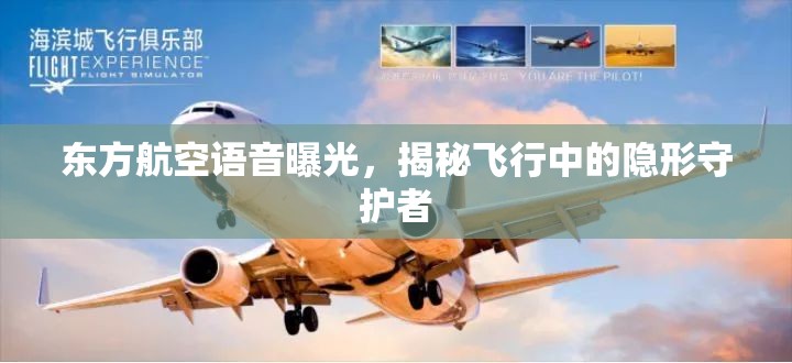 東方航空語音曝光，揭秘飛行中的隱形守護者