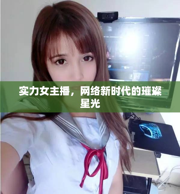 實(shí)力女主播，網(wǎng)絡(luò)新時(shí)代的璀璨星光