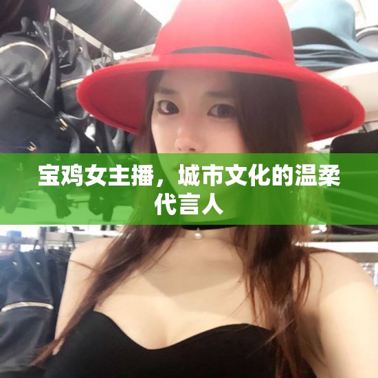 寶雞女主播，城市文化的溫柔代言人