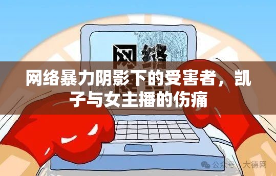 網(wǎng)絡(luò)暴力陰影下的受害者，凱子與女主播的傷痛