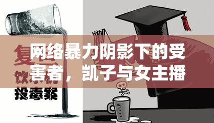 網(wǎng)絡(luò)暴力陰影下的受害者，凱子與女主播的傷痛